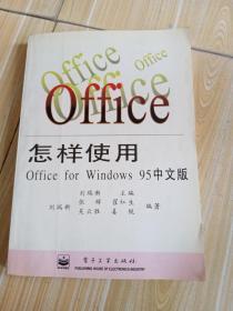 怎样使用Office for Windows 95中文版
