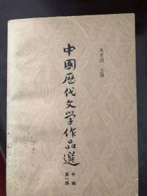 中国历代文学作品选中编第一册