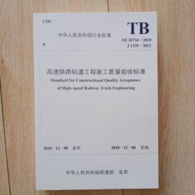 《高速铁路轨道工程施工质量验收标准》tb10754——2010