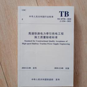 《高速铁路电力牵引供电工程施工质量验收标准》tb10758——2010