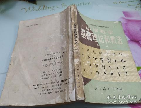 小学数学基础和教法第一册