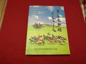 纪念知识青年上山下乡四十周年《草原思歌腾》16开本354页（扉页带2枚钤印）内带大量**等时期照片资料等