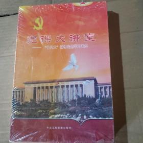 党课大讲堂一十八大精神专题学习讲座