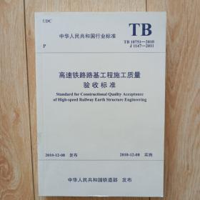 《高速铁路路基工程施工质量验收标准》tb10414——2003