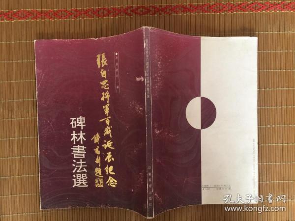 【张自忠将军百岁诞辰纪念碑林书法选】（启功题书名 沈鹏作序 内有李先念、赵朴初、刘澜涛、费孝通、程思远、楚图南、冰心、古元、沈鹏...等等