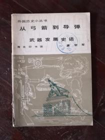 从弓箭到导弹 武器发展史话  外国历史小丛书 82年1版1印 包邮挂刷