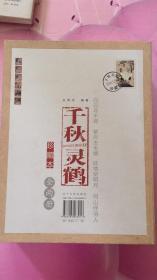千秋灵鹤 （ 全两册） 盒装 珍藏本 【王秀杰签名本】