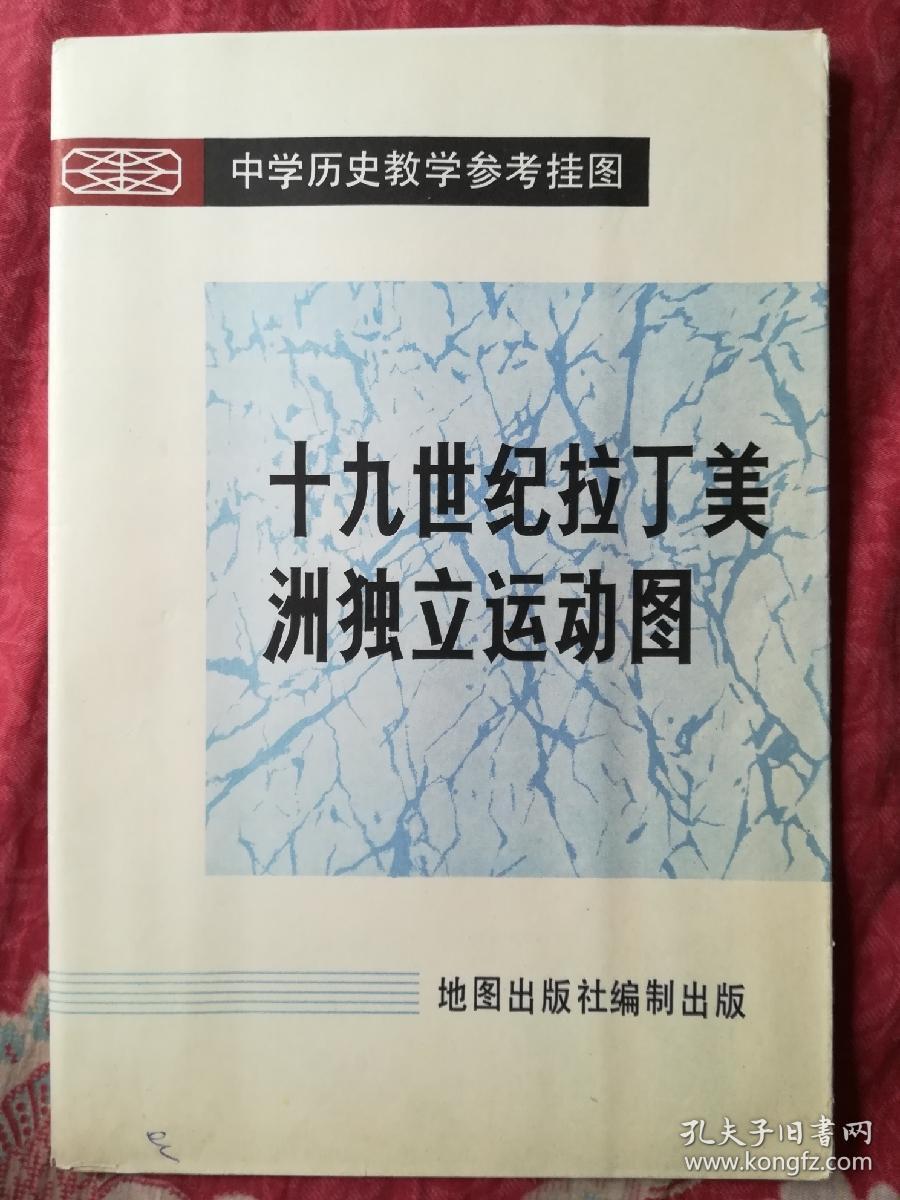 中学历史教学参考挂图
十九世纪拉丁美洲独立运动图