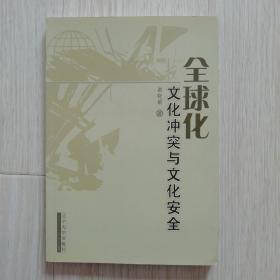 全球化文化冲突与文化安全