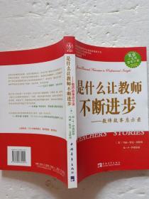 是什么让教师不断进步【欢迎光临-正版现货-品优价美】