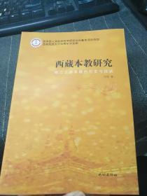 西南民族大学优秀学术文库·西藏本教研究：岷江上游本教的历史与现状