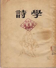 诗学（新文艺出版社一九五三年版，馆藏书）
