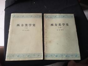 西方美学史2册全