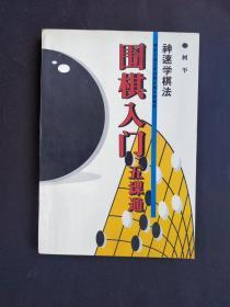 围棋入门五课通（神速学棋法）