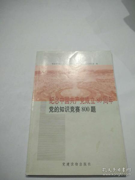 纪念中国共产党成立80周年——党的知识竞赛800题