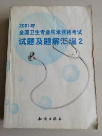 2001年全国卫生专业技术资格考试试题及题解汇编.2