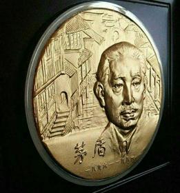 茅盾诞辰110周年镀金纪念章 章直径100毫米镀金、带实木展示架、单面章 镶嵌在实木展示盒上仅制作600枚盒证齐全