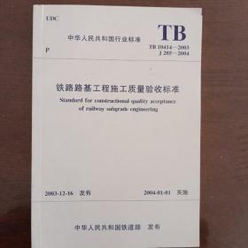 《铁路路基工程施工质量验收标准》tb10414——2003