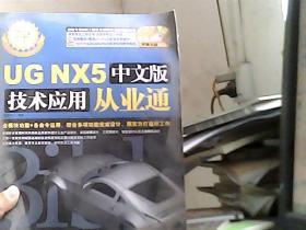 UG NX5中文版技术应用从业通