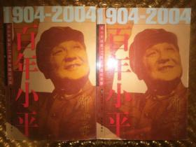 百年小平：1904-2004邓小平诞辰100周年（上下）