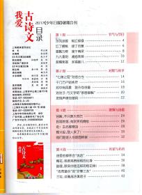我爱古诗文专辑 少年日报署期合刊.2017年第55期至64期合刊.共80版