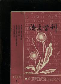 语文学刊 1992 1-3