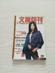 2001年（第22-26期）《文摘旬刊》合订本
