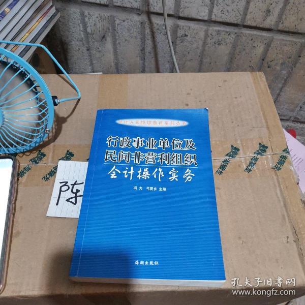 行政事业单位及民间非营利组织会计操作实务