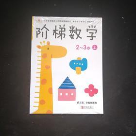 邦臣小红花·阶梯数学（2~3岁）（下）