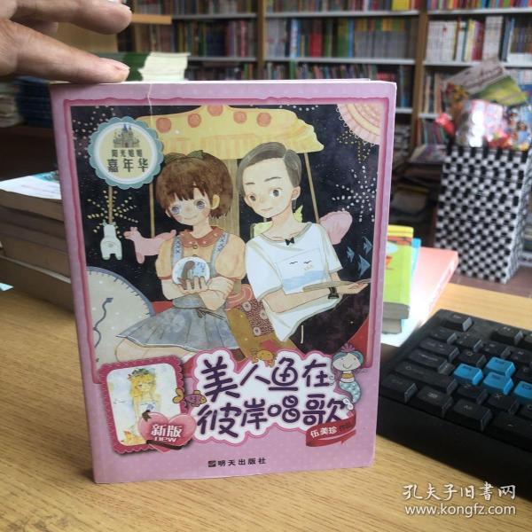 阳光姐姐嘉年华：美人鱼在彼岸唱歌（新版）