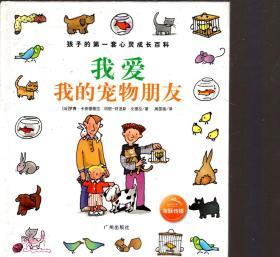 孩子的第一套心灵成长百科.我爱爷爷奶奶、我爱我的宠物朋友、幼儿园一点都不可怕、妈妈原来是这样的.4册合售