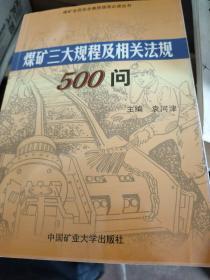 煤矿三大规程及相关法规500问