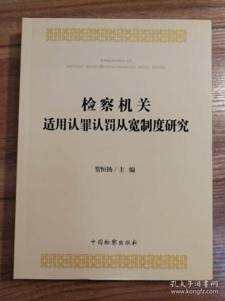 检察机关适用认罪认罚从宽制度研究