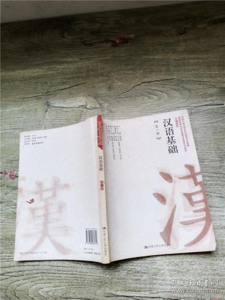 汉语基础（第1册）