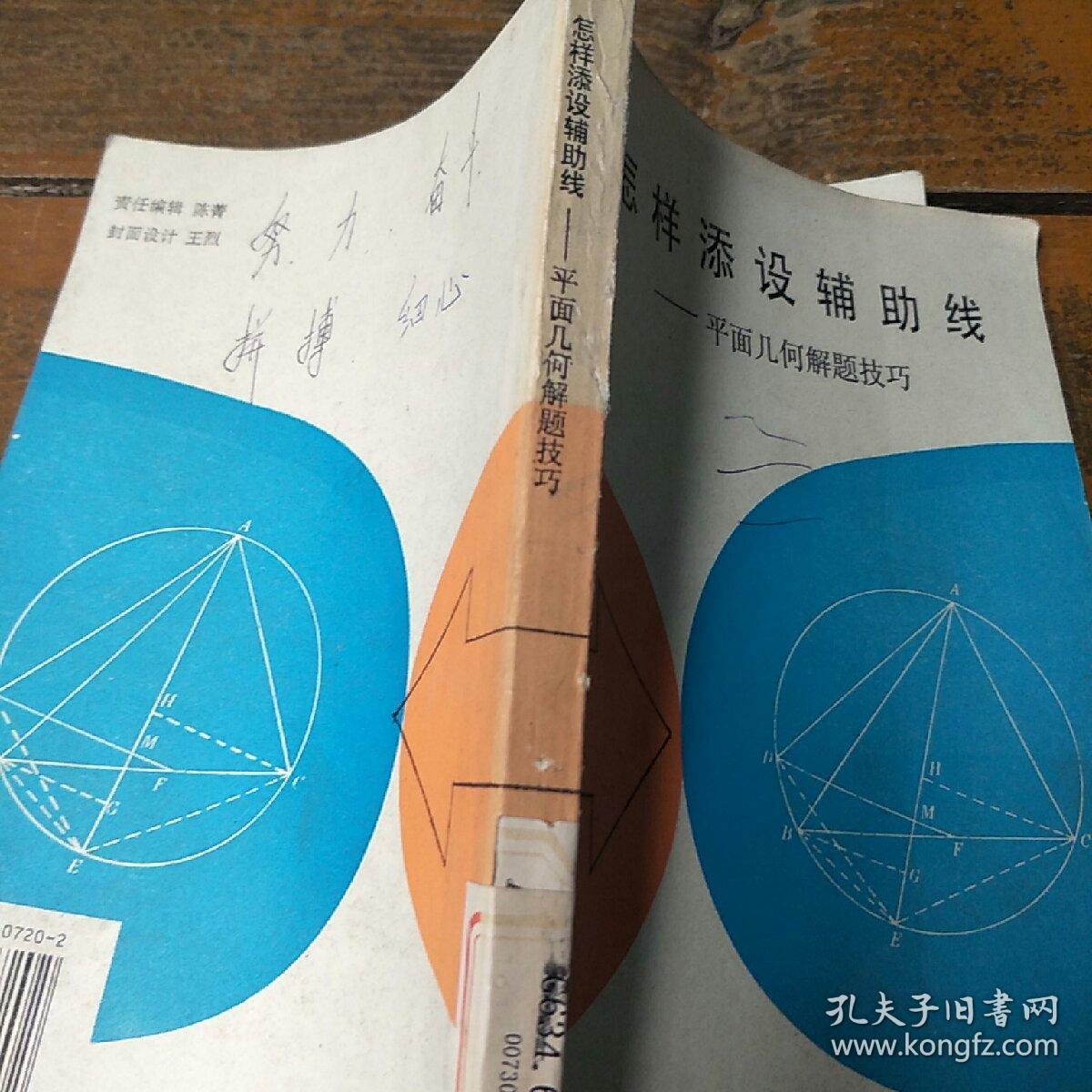 怎样添设辅助线。平面几何解题技巧。