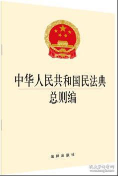 中华人民共和国民法典总则编（新中国首部民法典！社会生活的百科全书，市场经济的基本法，新时代人民权利的宣言书，中国特色社会主义法律体系重要里程碑）