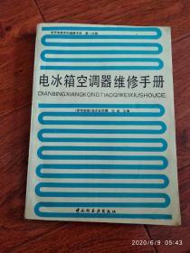 电冰箱空调器维修手册