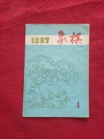 象棋 1987年第4期