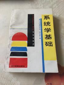 系统学基础