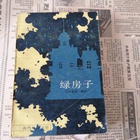 绿房子