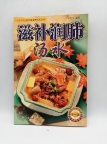 老中医食疗汤水丛书·汤谱系列：滋补润肺汤水