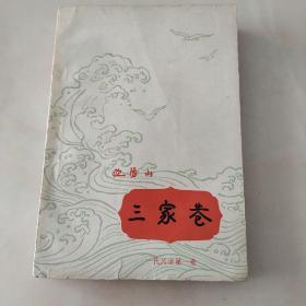 一代风流第一卷 三家巷 广东人民出版社1964年印私藏品好