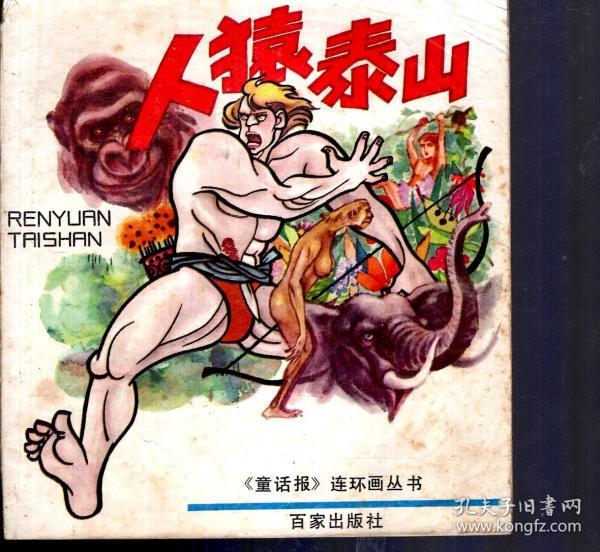 童话报连环画丛书.人猿泰山