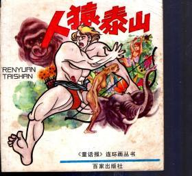童话报连环画丛书.人猿泰山