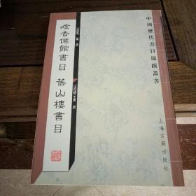 中国历代书目题跋丛书：唫香倦馆书目.旧山楼书目