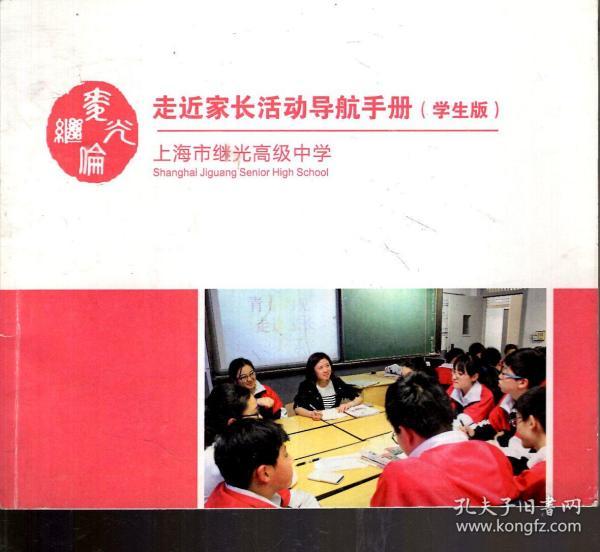上海市继光高级中学.走近家长活动导航手册（学生版）、走近大学活动手册.2册合售
