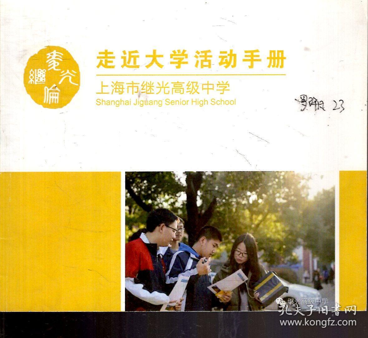 上海市继光高级中学.走近家长活动导航手册（学生版）、走近大学活动手册.2册合售