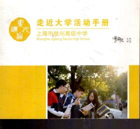 上海市继光高级中学.走近家长活动导航手册（学生版）、走近大学活动手册.2册合售