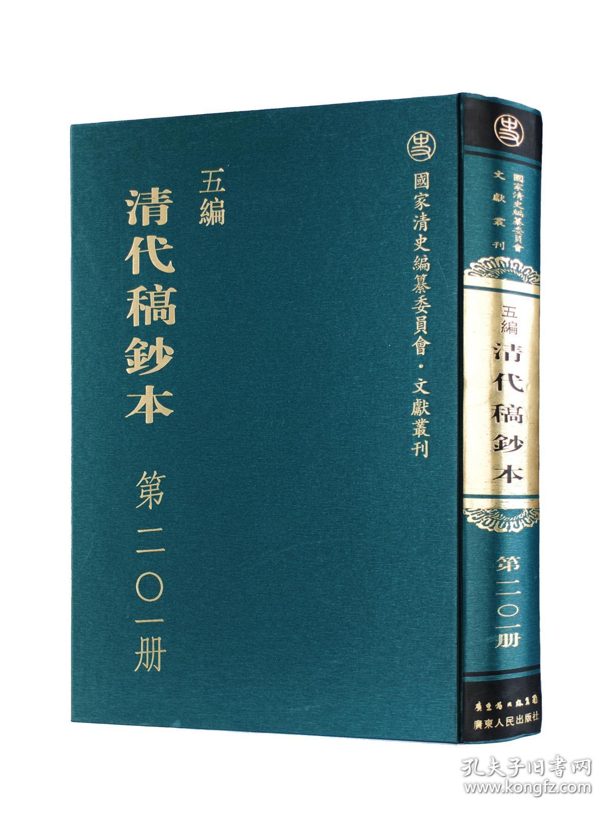 点击查看原图 五编清代稿钞本(16开精装影印本 全五十册 原箱装)