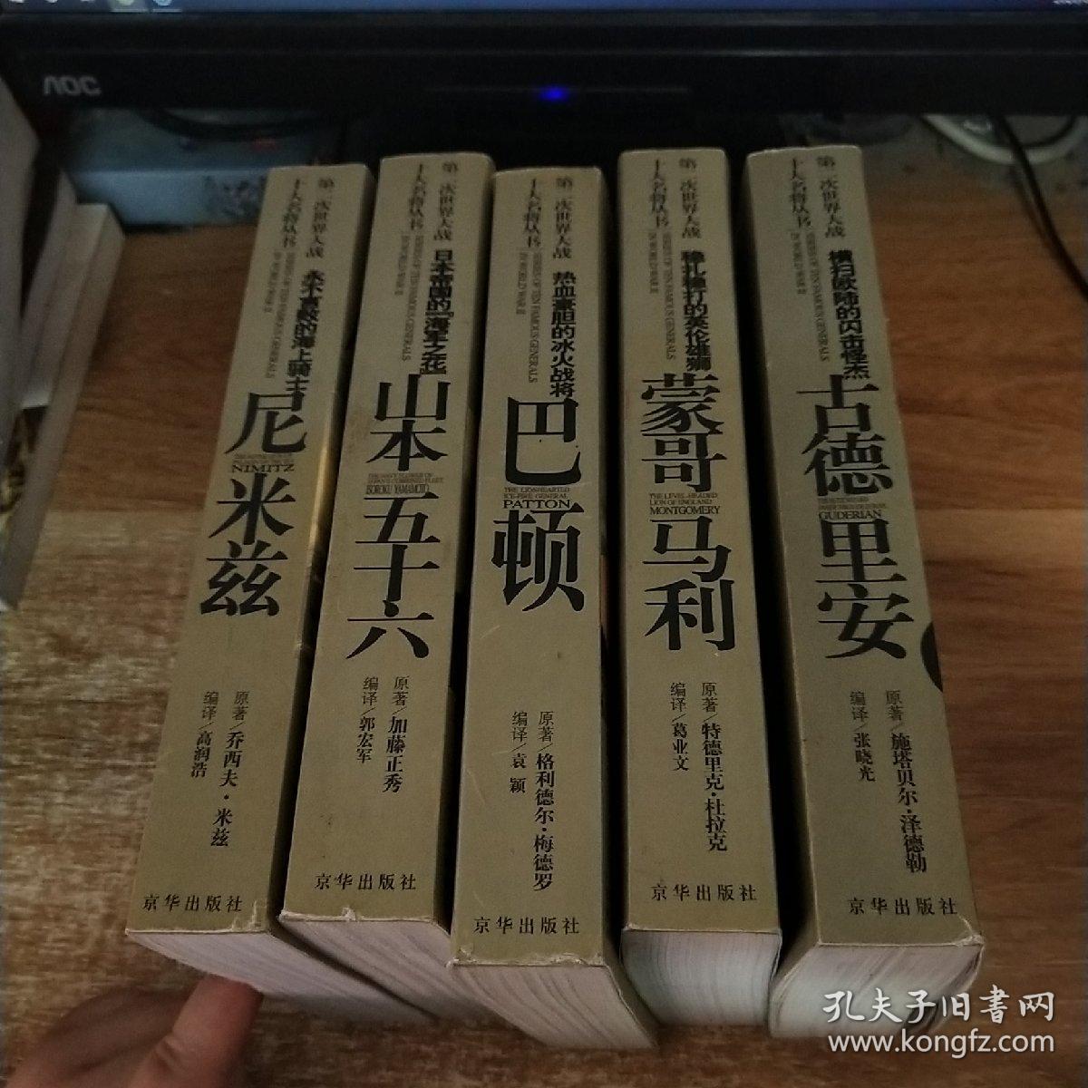 第二次世界大战十大名将丛书 5本合售 一版一印（山本五十六.蒙哥马利、古德里安、巴顿、尼米兹）